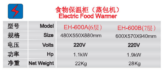 食物保温柜(蒸包机)EH-600A(6层) EH-600B(7层 )1.jpg